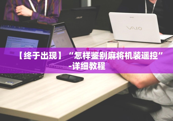 玩家实测“麻将机程控器的作用”!新开挂教程(附插件)