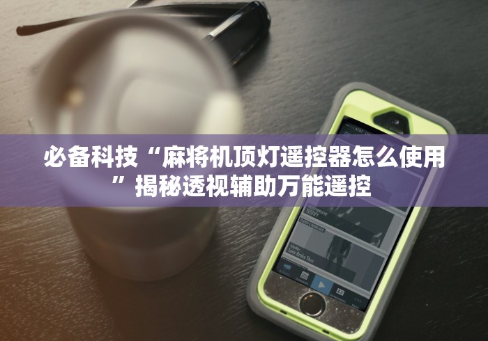 终于发现了“万能遥控控制任何麻将机”(详细透视教程)-哔哩哔哩