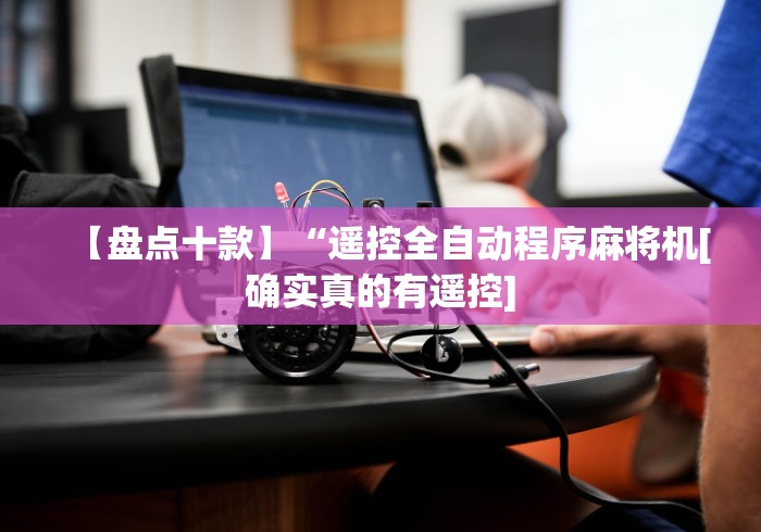 我来告诉你“麻将机有用手机控牌器”揭秘透视辅助万能挂 我来告诉你“麻将机有用手机控牌器”揭秘透视辅助万能挂