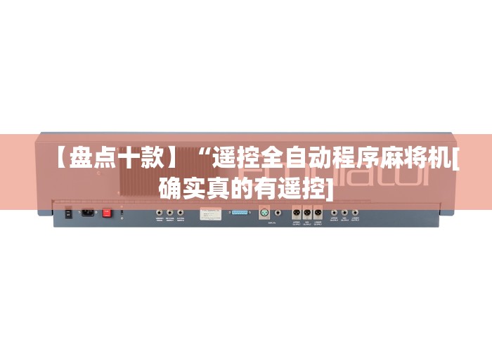 【盘点十款】“遥控全自动程序麻将机[确实真的有遥控]