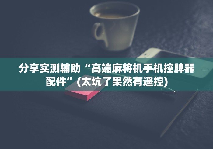 【知道】“麻将机遥控的麻将机”(其实是有遥控)-知乎 【知道】“麻将机遥控的麻将机”(其实是有遥控)-知乎