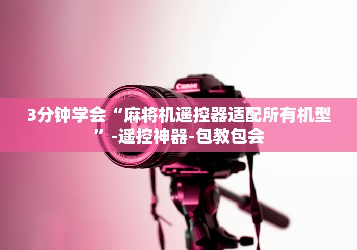 安装程序教程!程序麻将机遥控器可以通用吗”(必胜开挂神器)