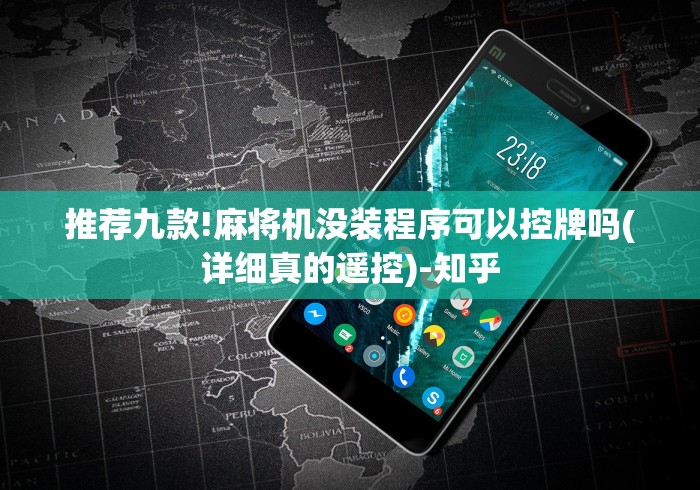 推荐九款!麻将机没装程序可以控牌吗(详细真的遥控)-知乎