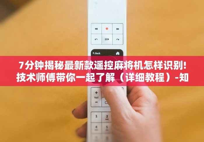 【第一发现】“麻将机控牌器红中专用”作弊挂(辅助遥控+教程) 【第一发现】“麻将机控牌器红中专用”作弊挂(辅助遥控+教程)