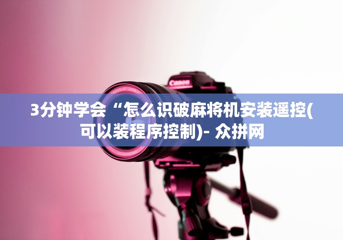 必看教程“麻将机遥控器长沙哪里有卖(免安装遥控器)_知识科普 必看教程“麻将机遥控器长沙哪里有卖(免安装遥控器)_知识科普