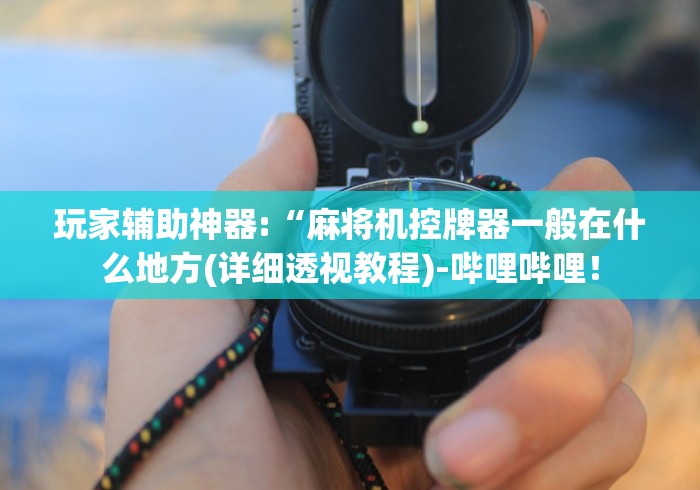 玩家攻略科普“方和麻将机控牌器[真的有遥控]