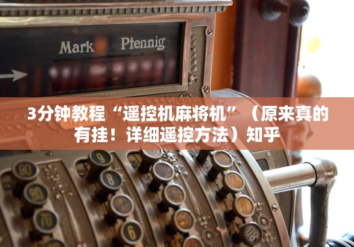 3分钟教程“遥控机麻将机”（原来真的有挂！详细遥控方法）知乎