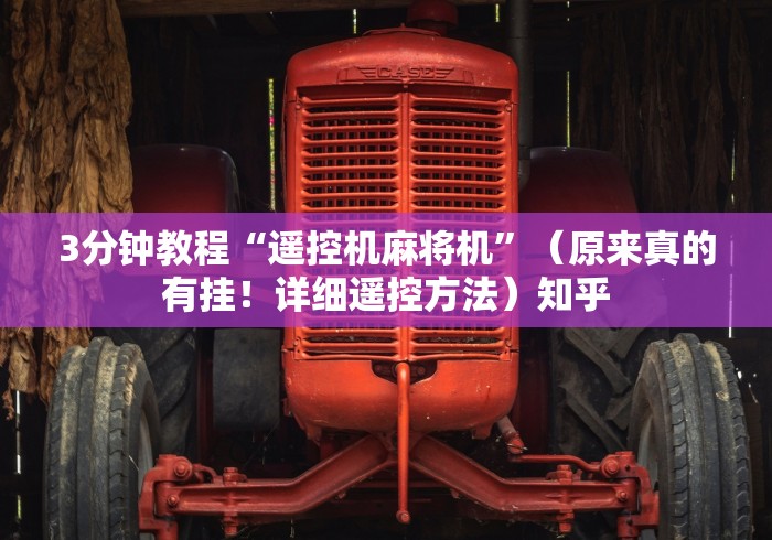 【技术分享】“乳山麻将机程控器”(透视)遥控详细教程
