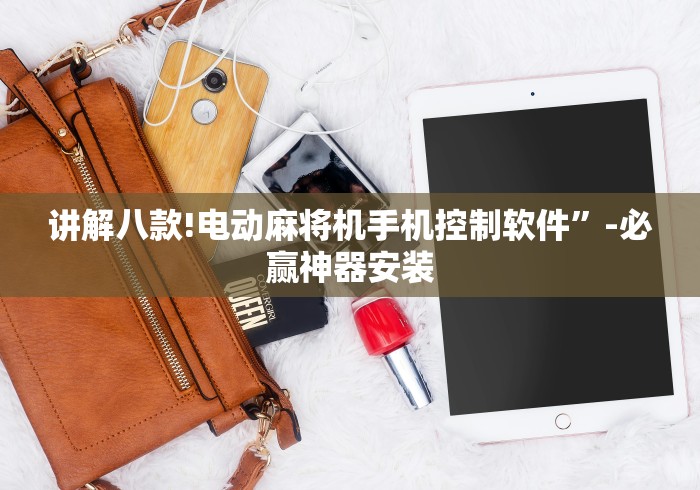 2分钟玩家科普”麻将机遥控程序购买渠道”遥控(透视)辅助