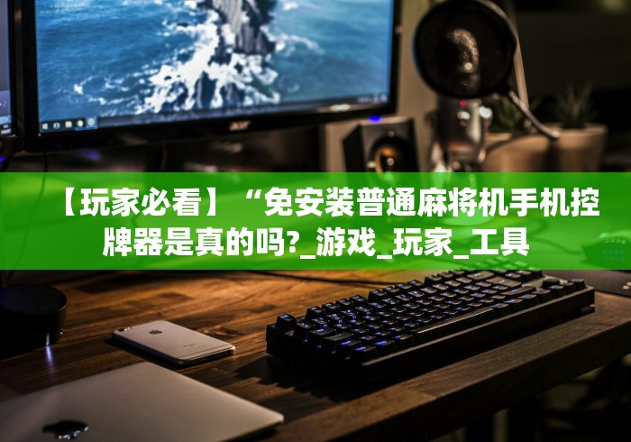 一分钟揭秘“怎么能查出程控麻将机[玩家必赢神器]