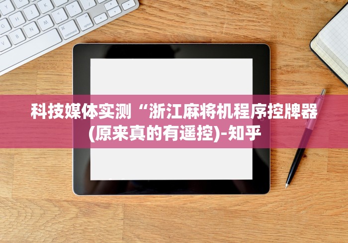 一分钟了解!麻将机装了遥控器如何破解掷骰子”(太坑了果然遥控)