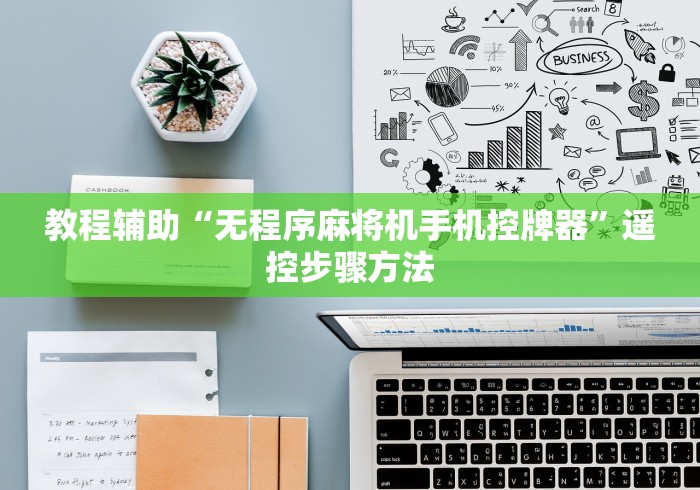 使用分享“麻将机监控器麻将机遥控器”!详细开挂教程-知乎 使用分享“麻将机监控器麻将机遥控器”!详细开挂教程-知乎
