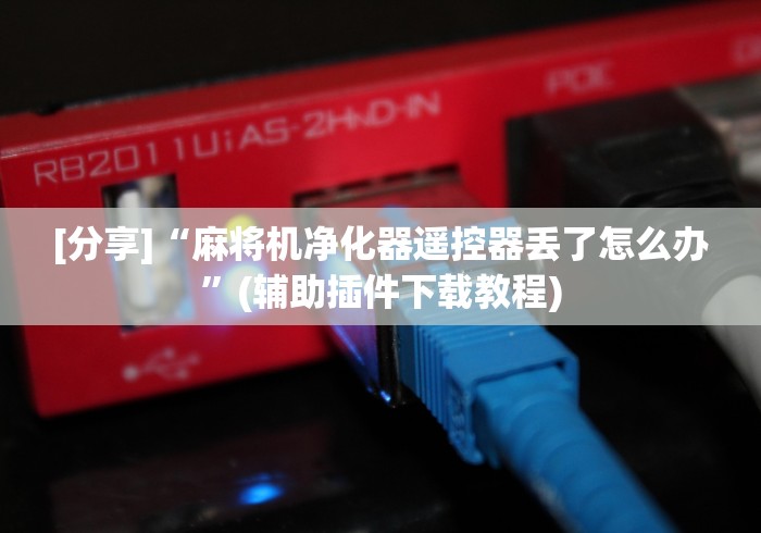 必看教程“成都麻将机手机免安装程控器!专业师傅带你一起了解(详细教程)-知乎 必看教程“成都麻将机手机免安装程控器!专业师傅带你一起了解(详细教程)-知乎