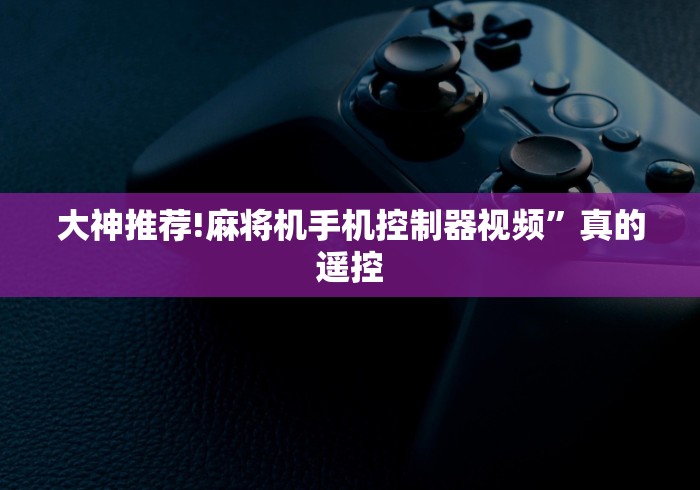 【知道】“有没有遥控麻将机的软件”(透视曝光猫腻) 【知道】“有没有遥控麻将机的软件”(透视曝光猫腻)