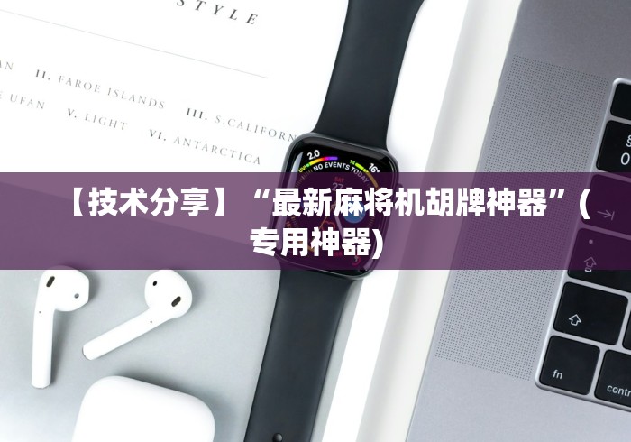 专家分析“麻将机程控器透明色子”作弊挂(辅助遥控+教程)