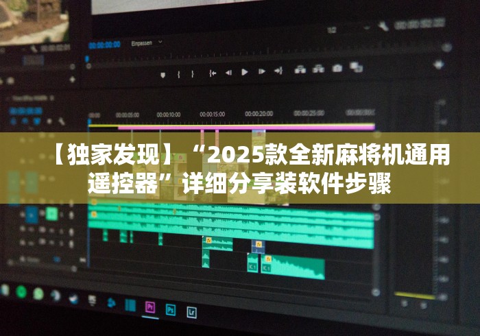 【独家发现】“2025款全新麻将机通用遥控器”详细分享装软件步骤 【独家发现】“2025款全新麻将机通用遥控器”详细分享装软件步骤