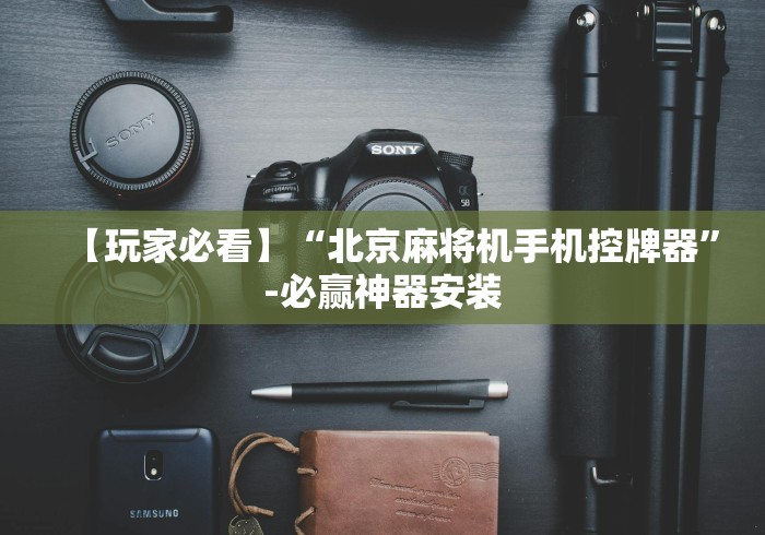 【盘点十款】“山西麻将机程控器”原来可以遥控 【盘点十款】“山西麻将机程控器”原来可以遥控