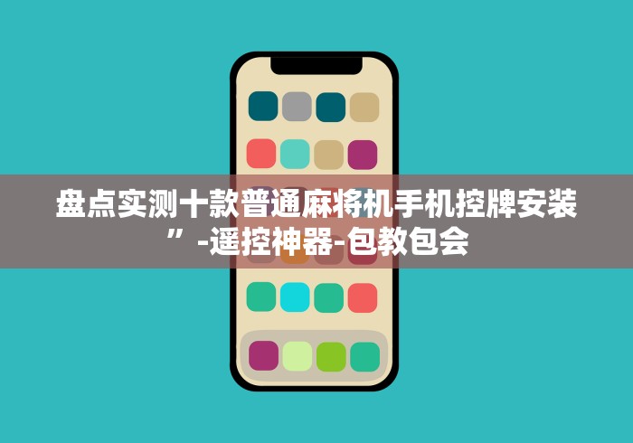 玩家必备十款麻将机遥控器不好用”!新开挂教程(附插件)