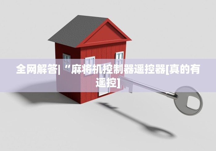 终于懂了“什么破解麻将机遥控器”—专业师傅带你了解(详细教程) 终于懂了“什么破解麻将机遥控器”—专业师傅带你了解(详细教程)