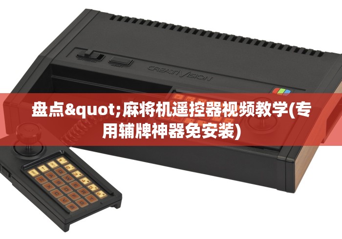 五分钟了解麻将机程序遥控(详细开挂工具)-哔哩哔哩