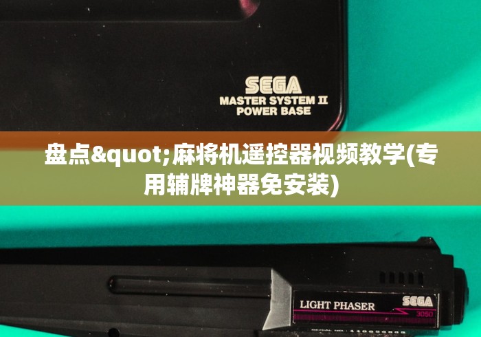 经验传递“手机智能卡遥控麻将机(专用辅牌神器免安装) 经验传递“手机智能卡遥控麻将机(专用辅牌神器免安装)