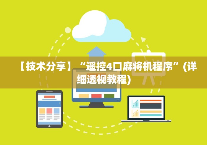 【技术分享】“遥控4口麻将机程序”(详细透视教程) 【技术分享】“遥控4口麻将机程序”(详细透视教程)