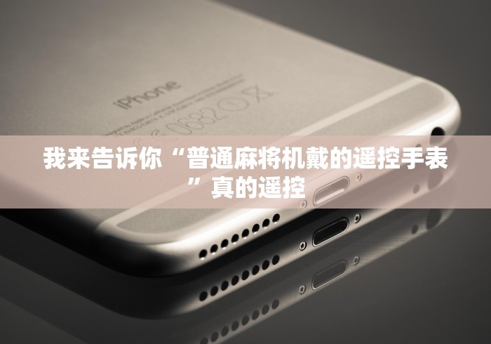 实测分享“最新麻将机作弊遥控器”(原来确实是有插件) 