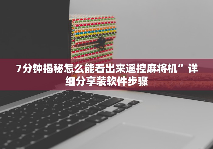 推荐三款！广东鸡胡麻将控牌器免安装”遥控(透视)辅助教程