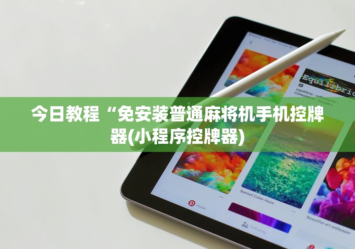 我来教教大家麻将机胡牌神器随身带户外”(确实真的遥控)