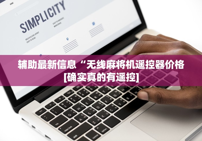 实测脚本“麻将机遥控器正常使用方法”遥控安装教程