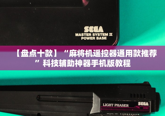 【盘点十款】“山西麻将机程控器”原来可以遥控 【盘点十款】“山西麻将机程控器”原来可以遥控