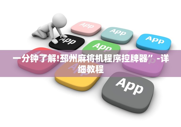 今日教程“程控麻将机购买”!新开挂教程(附插件)