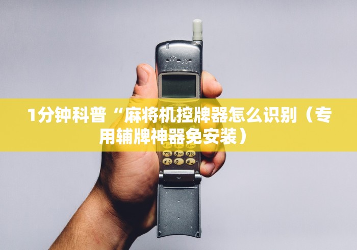 【头条新闻】“乐山幺鸡麻将机程控器”-遥控神器-包教包会