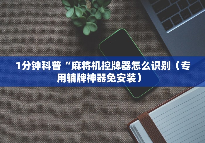 【终于出现】“遥控麻将机遥控器多少钱(确实真的有遥控)