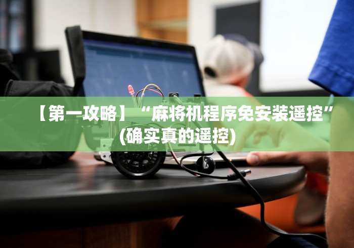 8秒详论“遥控普通麻将机[玩家必赢神器]