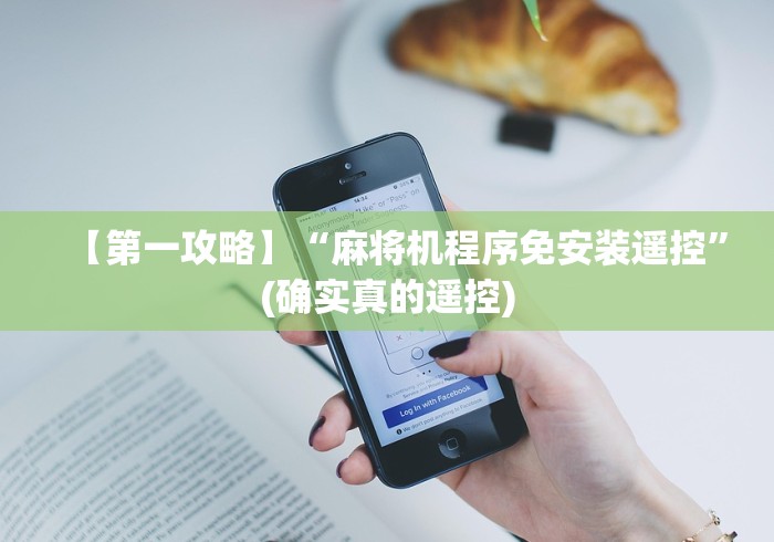 【玩家必看】“麻将机遥控 遥控器(辅助遥控+教程) 【玩家必看】“麻将机遥控 遥控器(辅助遥控+教程)