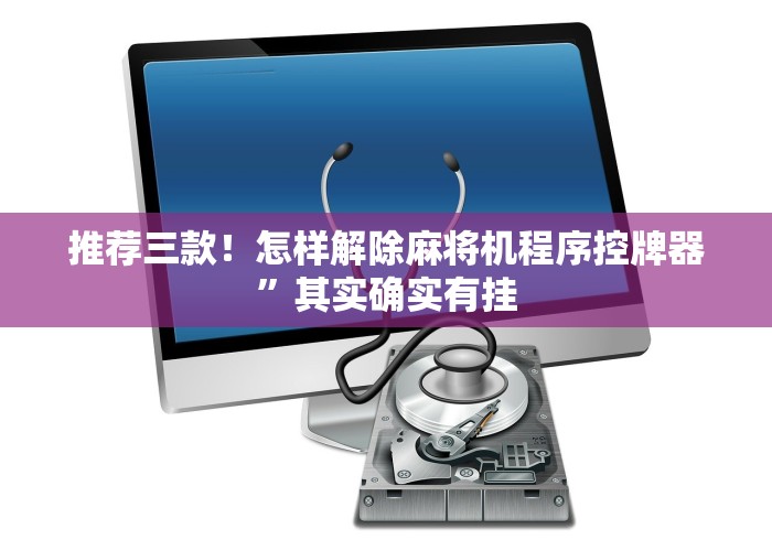 【玩家必看】“三杰程控麻将机”(其实是有遥控)-知乎