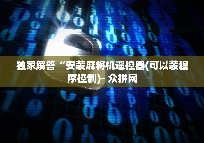 玩家必备教程“遥控器控制麻将机原理”(有挂分享)详细教程(已更新)