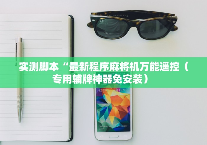 实测脚本“最新程序麻将机万能遥控（专用辅牌神器免安装） 