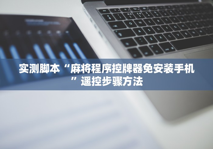 今日分享“麻将机遥控器真的假的”事实上真的有遥控