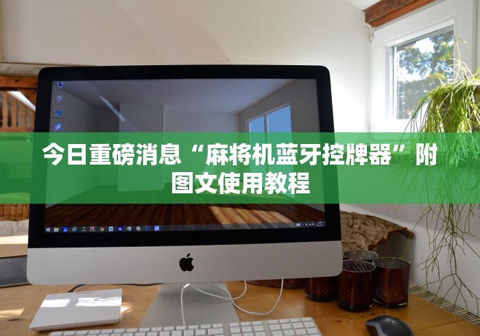 重大通报“茂名麻将机控牌器”原来确实真的有挂(详细教程) 重大通报“茂名麻将机控牌器”原来确实真的有挂(详细教程)