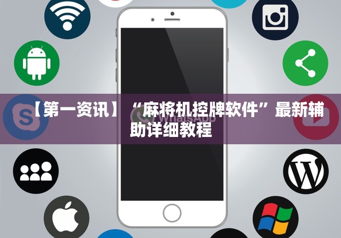 【第一资讯】“麻将机控牌软件”最新辅助详细教程