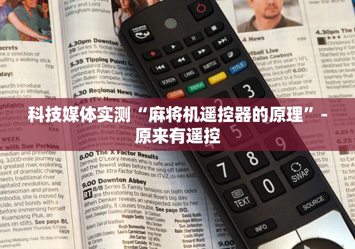 科技媒体实测“麻将机遥控器的原理”-原来有遥控