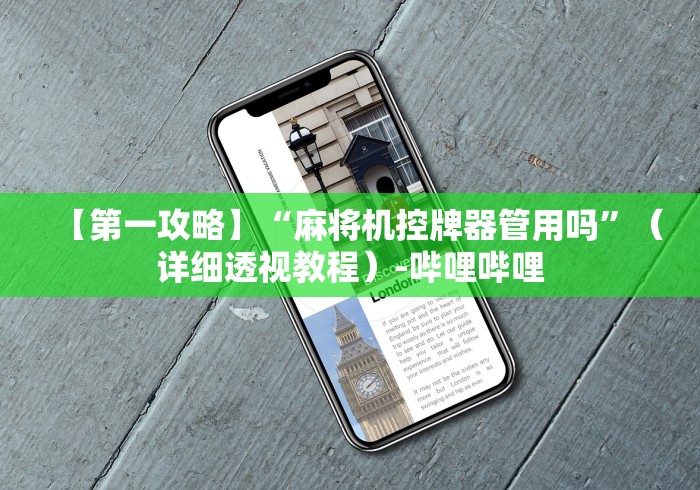 【第一攻略】“麻将机控牌器管用吗”（详细透视教程）-哔哩哔哩