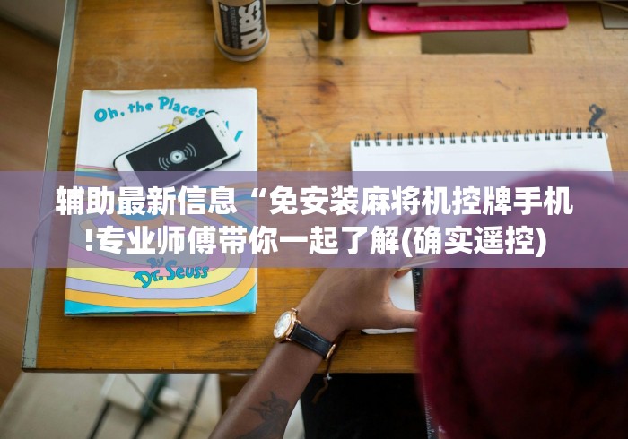 实测工具“麻将机遥控器反控(其实可以调输赢)- 珂珂