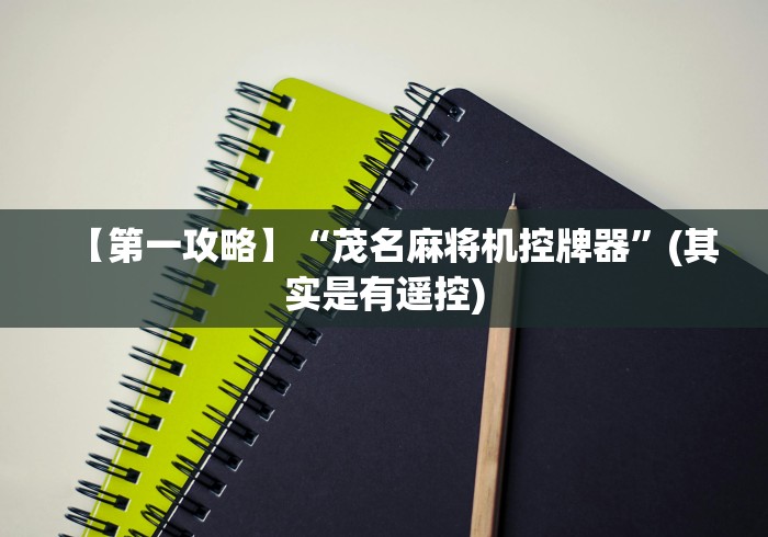 【第一发现】“麻将机程控器手串(认识蓝牙遥控麻将设备)