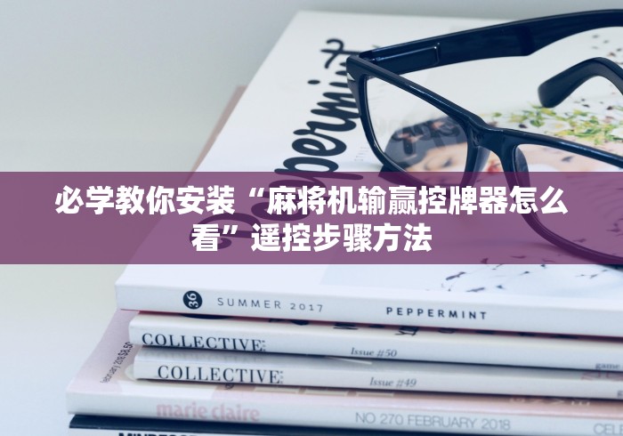 【知道】“有没有遥控麻将机的软件”(透视曝光猫腻) 【知道】“有没有遥控麻将机的软件”(透视曝光猫腻)