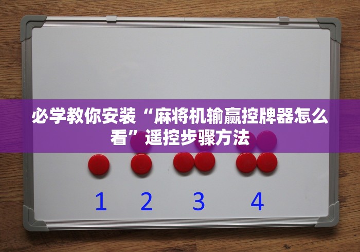【第一财经】“遥控麻将机的原理”(有挂分享)详细教程(已更新)