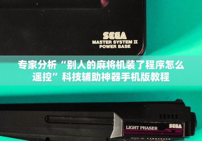 必学玩家攻略“麻将机改装遥控器”原来可以遥控 必学玩家攻略“麻将机改装遥控器”原来可以遥控