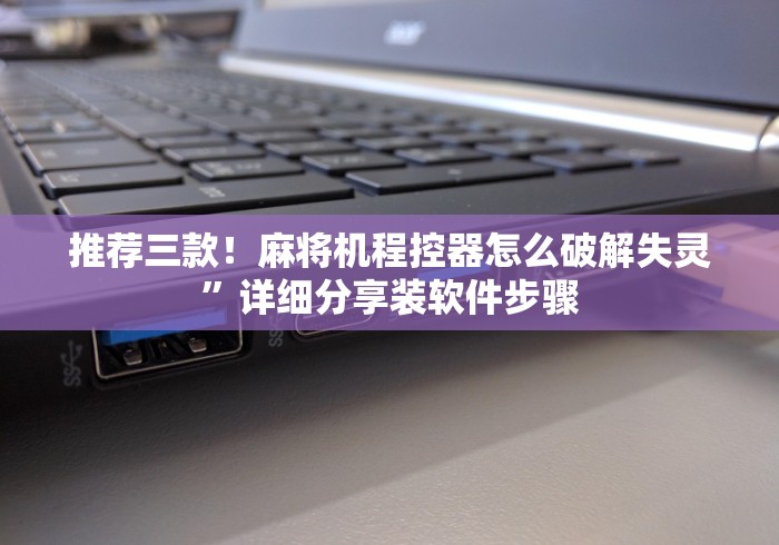玩家突测教程!麻将机遥控程序怎么拆除这牌属实有点意外了
